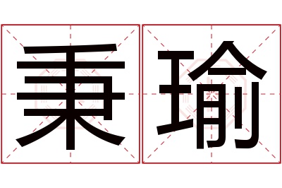 秉瑜名字寓意 秉瑜名字寓意