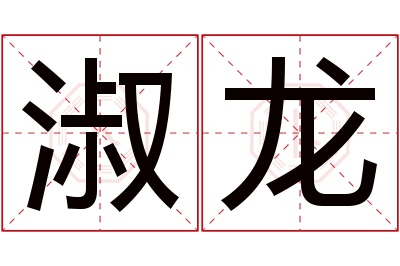 淑龙名字寓意