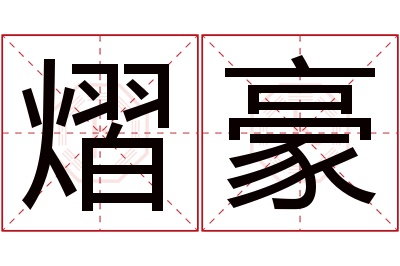 熠豪名字寓意