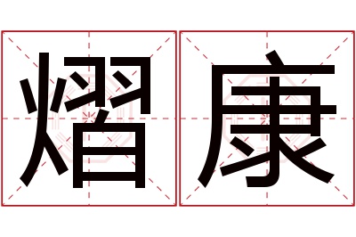 熠康名字寓意