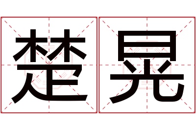 楚晃名字寓意