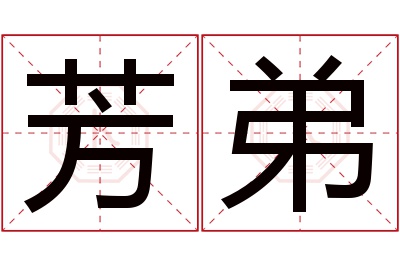 芳弟名字寓意