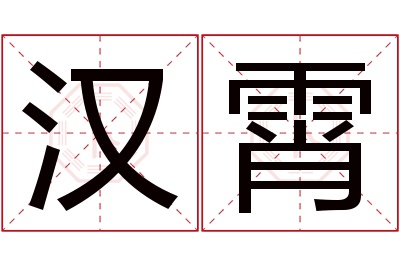 汉霄名字寓意