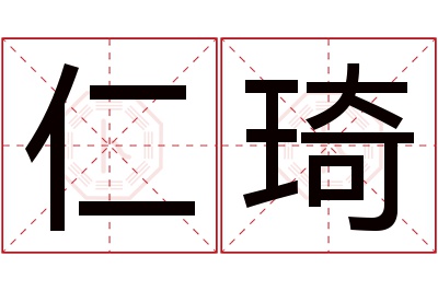 仁琦名字寓意