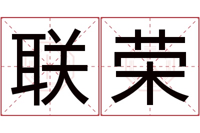 联荣名字寓意