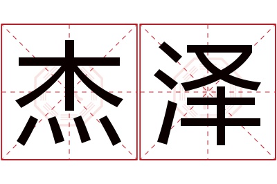 杰泽名字寓意