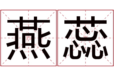 燕蕊名字寓意