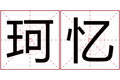 珂忆名字寓意