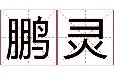 鹏灵名字寓意