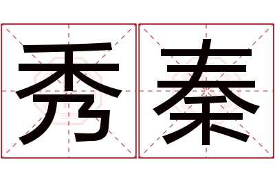 秀秦名字寓意