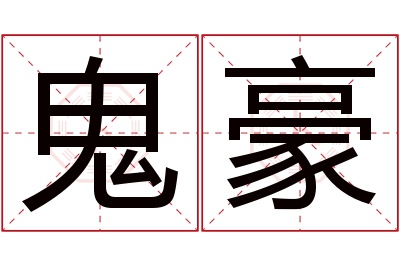 鬼豪名字寓意