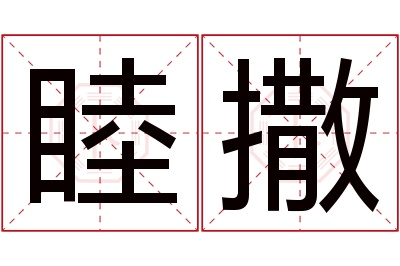 睦撒名字寓意