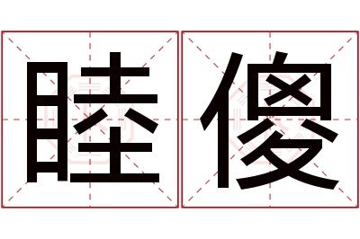 睦傻名字寓意