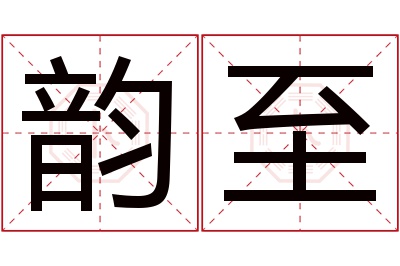 韵至名字寓意