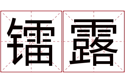 镭露名字寓意