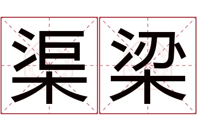 渠梁名字寓意