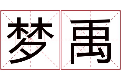 梦禹名字寓意