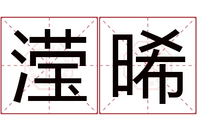 滢晞名字寓意