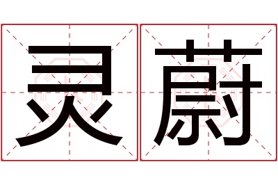 灵蔚名字寓意