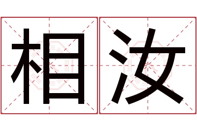 相汝名字寓意