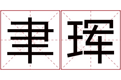 聿珲名字寓意