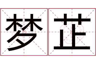 梦芷名字寓意