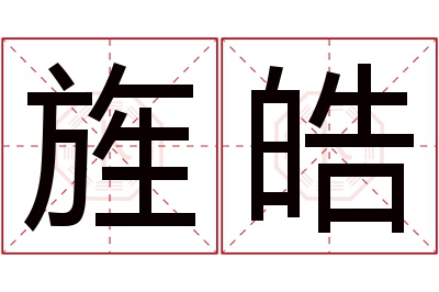 旌皓名字寓意