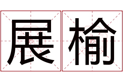 展榆名字寓意