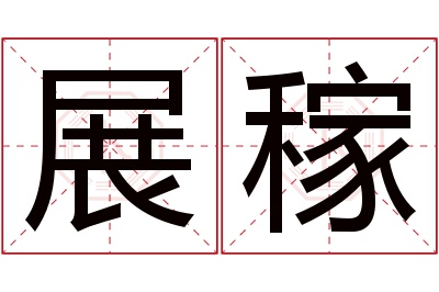 展稼名字寓意