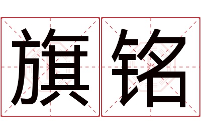 旗铭名字寓意 旗铭名字寓意