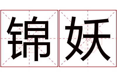 锦妖名字寓意