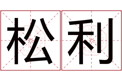 松利名字寓意