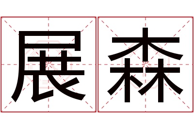 展森名字寓意