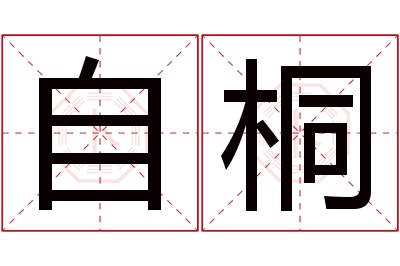 自桐名字寓意