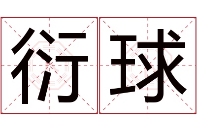 衍球名字寓意