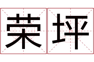 荣坪名字寓意