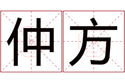 仲方名字寓意