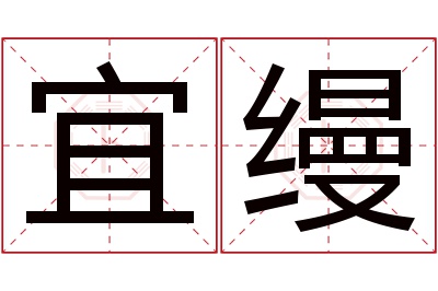 宜缦名字寓意