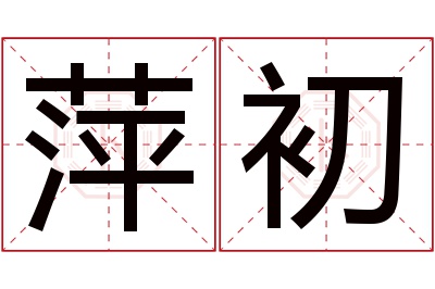 萍初名字寓意