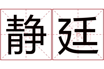 静廷名字寓意