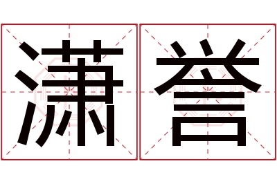 潇誉名字寓意