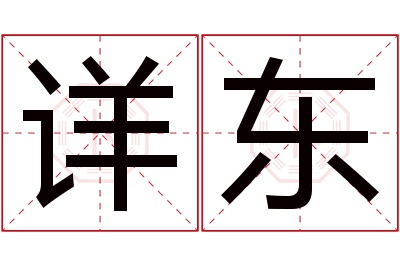 详东名字寓意