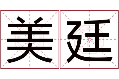 美廷名字寓意