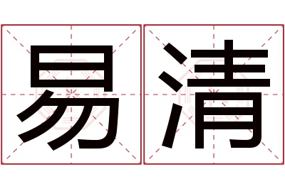 易清名字寓意