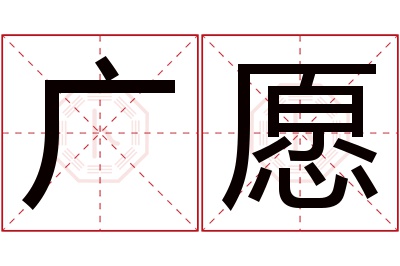 广愿名字寓意