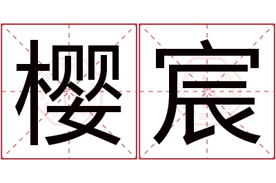 樱宸名字寓意