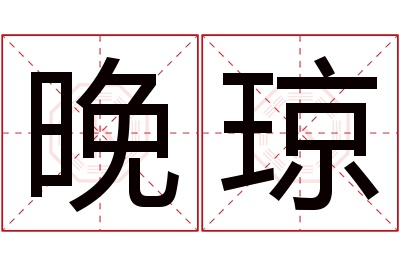 晚琼名字寓意