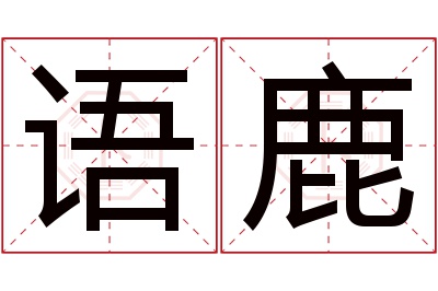 语鹿名字寓意