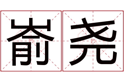 嵛尧名字寓意