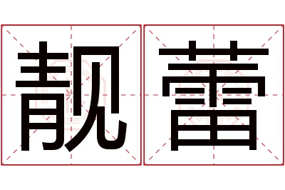 靓蕾名字寓意